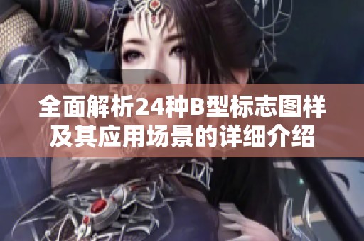 全面解析24種B型標志圖樣及其應用場景的詳細介紹