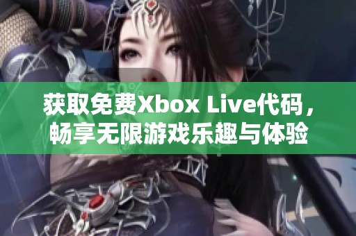 獲取免費Xbox Live代碼，暢享無限游戲樂趣與體驗