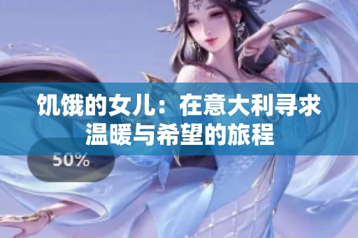 饑餓的女兒：在意大利尋求溫暖與希望的旅程