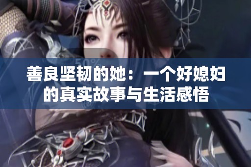 善良堅韌的她：一個好媳婦的真實故事與生活感悟