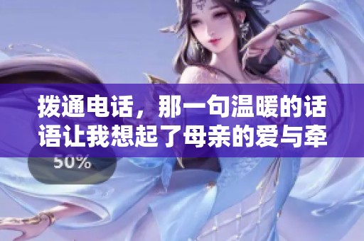 撥通電話(huà)，那一句溫暖的話(huà)語(yǔ)讓我想起了母親的愛(ài)與牽掛