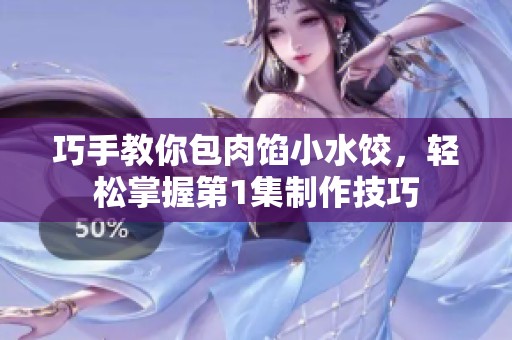 巧手教你包肉餡小水餃，輕松掌握第1集制作技巧