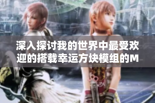 深入探討我的世界中最受歡迎的搭載幸運(yùn)方塊模組的MC服務(wù)器，帶你體驗不一樣的冒險