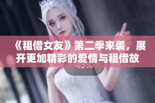 《租借女友》第二季來襲，展開更加精彩的愛情與租借故事