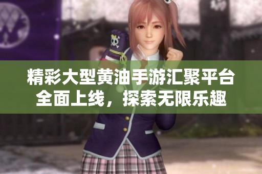 精彩大型黃油手游匯聚平臺(tái)全面上線，探索無限樂趣