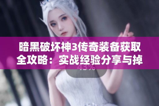 暗黑破壞神3傳奇裝備獲取全攻略：實戰(zhàn)經(jīng)驗分享與掉落技巧揭秘
