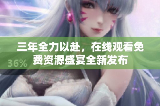 三年全力以赴，在線觀看免費資源盛宴全新發(fā)布