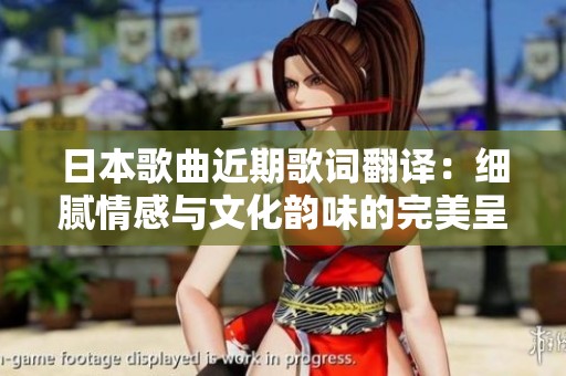 日本歌曲近期歌詞翻譯：細膩情感與文化韻味的完美呈現(xiàn)