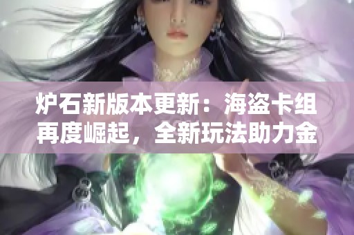 爐石新版本更新：海盜卡組再度崛起，全新玩法助力金幣快速累積