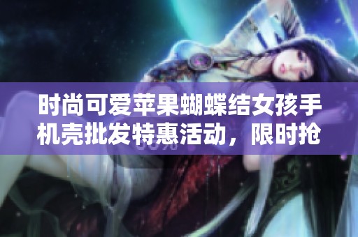 時(shí)尚可愛(ài)蘋(píng)果蝴蝶結(jié)女孩手機(jī)殼批發(fā)特惠活動(dòng),限時(shí)搶購(gòu)絕對(duì)不容錯(cuò)過(guò) 時(shí)尚可愛(ài)蘋(píng)果蝴蝶結(jié)女孩手機(jī)殼批發(fā)特惠活動(dòng),限時(shí)搶購(gòu)絕對(duì)不容錯(cuò)過(guò)