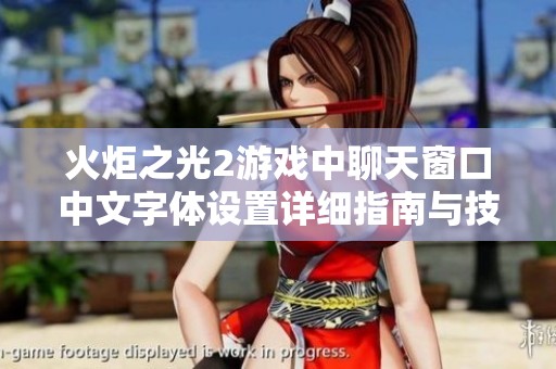 火炬之光2游戲中聊天窗口中文字體設置詳細指南與技巧分享