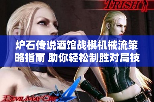 爐石傳說酒館戰(zhàn)棋機械流策略指南 助你輕松制勝對局技巧分享