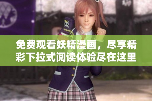 免費(fèi)觀看妖精漫畫(huà)，盡享精彩下拉式閱讀體驗(yàn)盡在這里