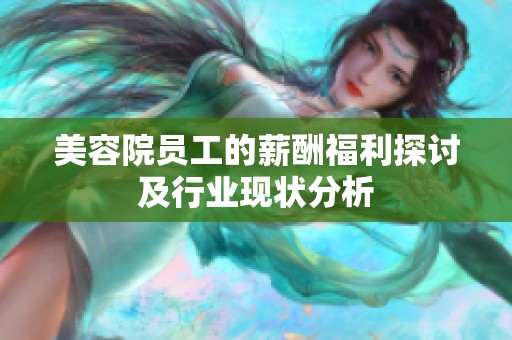 美容院員工的薪酬福利探討及行業(yè)現(xiàn)狀分析