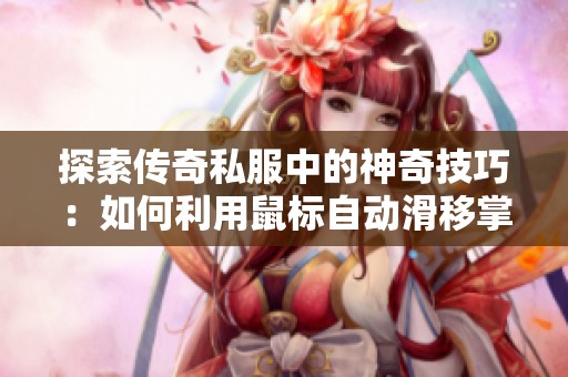 探索傳奇私服中的神奇技巧：如何利用鼠標自動滑移掌握游戲優(yōu)勢