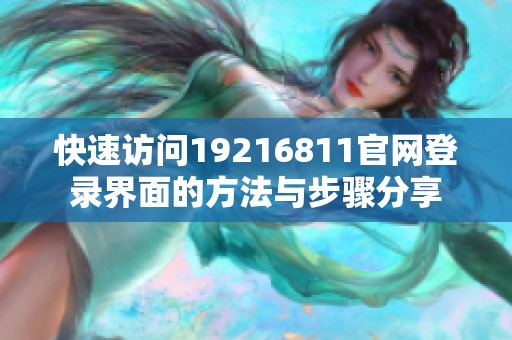 快速訪問19216811官網(wǎng)登錄界面的方法與步驟分享