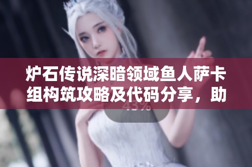 爐石傳說深暗領域魚人薩卡組構筑攻略及代碼分享，助你輕松上分