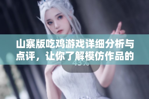 山寨版吃雞游戲詳細(xì)分析與點(diǎn)評(píng)，讓你了解模仿作品的背后故事與市場(chǎng)反響