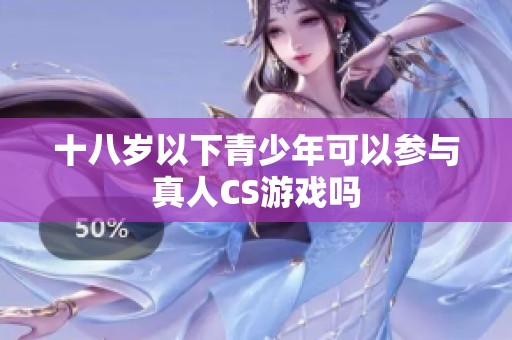 十八歲以下青少年可以參與真人CS游戲嗎