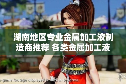 湖南地區(qū)專業(yè)金屬加工液制造商推薦 各類金屬加工液供應(yīng)企業(yè)一覽