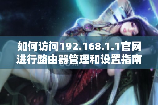 如何訪問192.168.1.1官網進行路由器管理和設置指南