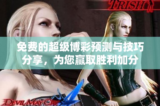 免費(fèi)的超級博彩預(yù)測與技巧分享，為您贏取勝利加分