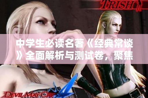 中學生必讀名著《經典常談》全面解析與測試卷，聚焦知識點與中考考點輔導