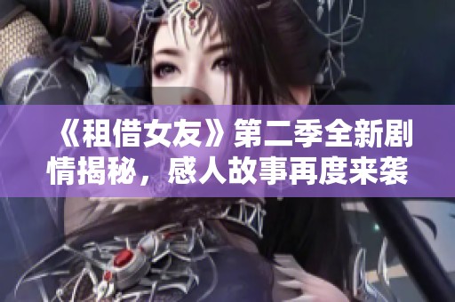 《租借女友》第二季全新劇情揭秘，感人故事再度來襲