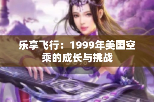 樂享飛行：1999年美國空乘的成長與挑戰(zhàn)