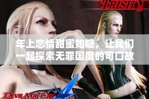 年上戀情甜蜜如糖，讓我們一起探索無罪國度的可口故事
