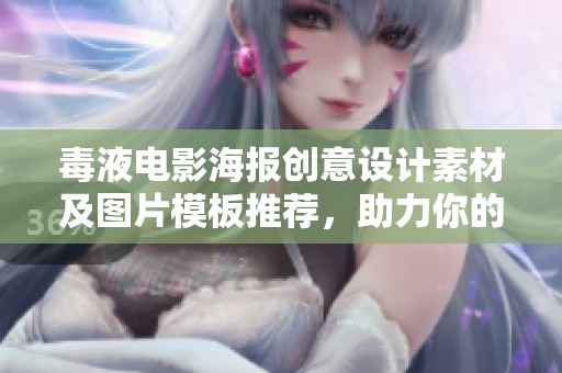 毒液電影海報創(chuàng)意設(shè)計素材及圖片模板推薦，助力你的海報制作與創(chuàng)意靈感