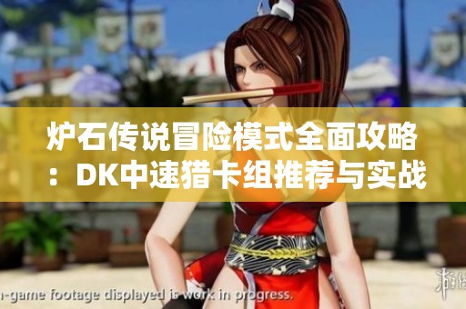 爐石傳說冒險模式全面攻略：DK中速獵卡組推薦與實戰(zhàn)心得分享