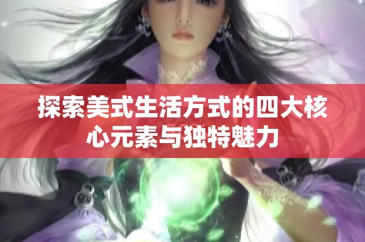 探索美式生活方式的四大核心元素與獨(dú)特魅力