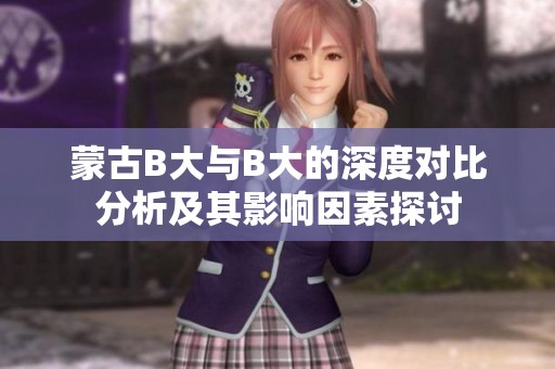 蒙古B大與B大的深度對比分析及其影響因素探討