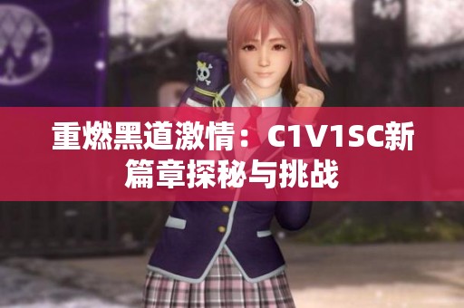 重燃黑道激情：C1V1SC新篇章探秘與挑戰(zhàn)