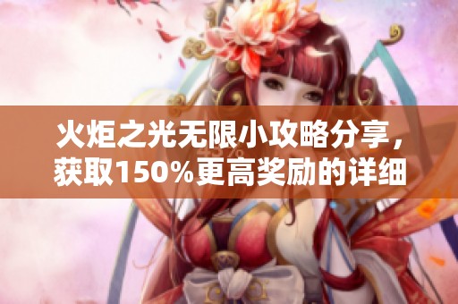 火炬之光無限小攻略分享，獲取150%更高獎勵的詳細指南與技巧介紹