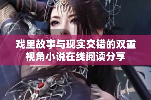戲里故事與現(xiàn)實(shí)交錯(cuò)的雙重視角小說(shuō)在線閱讀分享