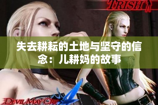 失去耕耘的土地與堅守的信念：兒耕媽的故事