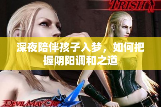 深夜陪伴孩子入夢，如何把握陰陽調(diào)和之道