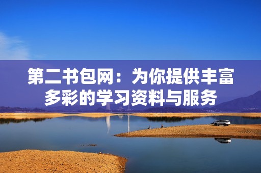 第二書包網(wǎng)：為你提供豐富多彩的學習資料與服務