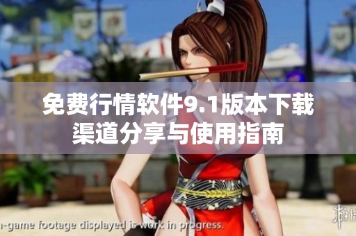 免費行情軟件9.1版本下載渠道分享與使用指南