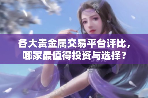 各大貴金屬交易平臺評比，哪家最值得投資與選擇？