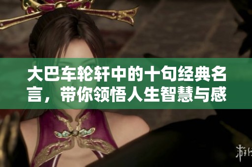 大巴車輪軒中的十句經(jīng)典名言，帶你領悟人生智慧與感悟