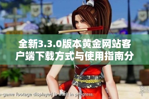 全新3.3.0版本黃金網(wǎng)站客戶端下載方式與使用指南分享