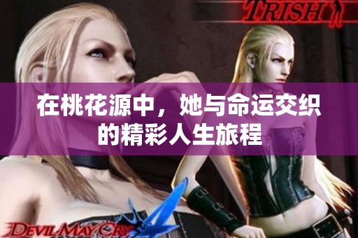 在桃花源中，她與命運交織的精彩人生旅程