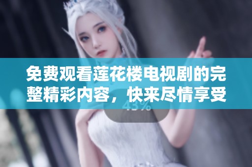 免費觀看蓮花樓電視劇的完整精彩內(nèi)容，快來盡情享受吧！
