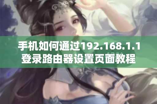 手機如何通過192.168.1.1登錄路由器設置頁面教程