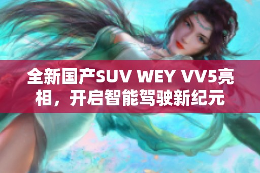 全新國產(chǎn)SUV WEY VV5亮相，開啟智能駕駛新紀元