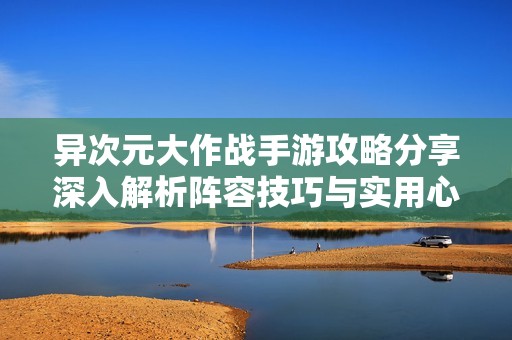 異次元大作戰(zhàn)手游攻略分享深入解析陣容技巧與實(shí)用心得助你輕松過關(guān)