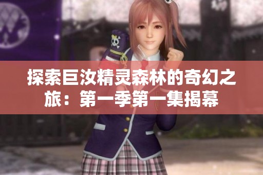 探索巨汝精靈森林的奇幻之旅：第一季第一集揭幕